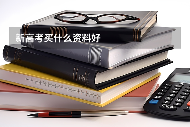 新高考买什么资料好