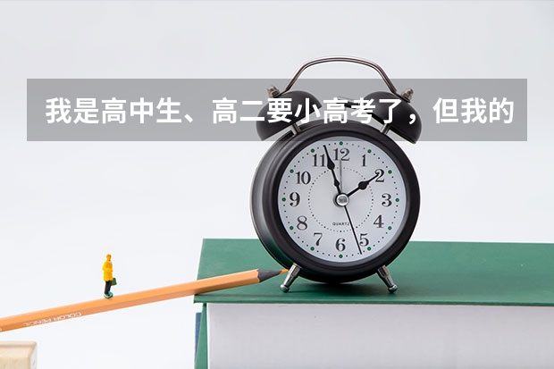 我是高中生、高二要小高考了，但我的物化生都只有3、4十分，怎么办我怕过不了，
