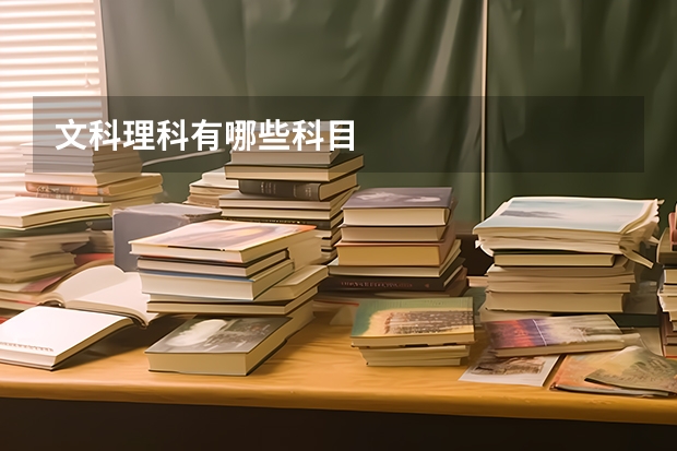 文科理科有哪些科目