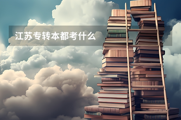 江苏专转本都考什么