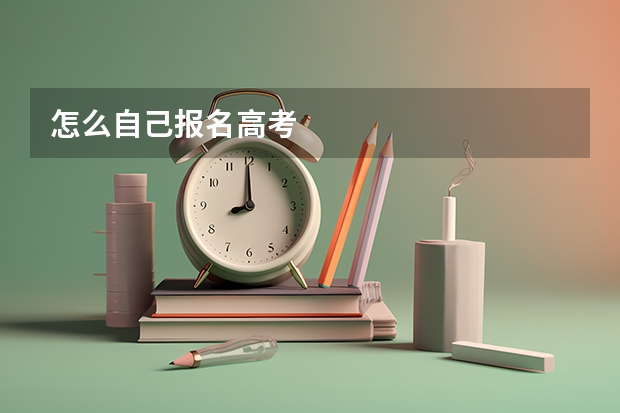 怎么自己报名高考