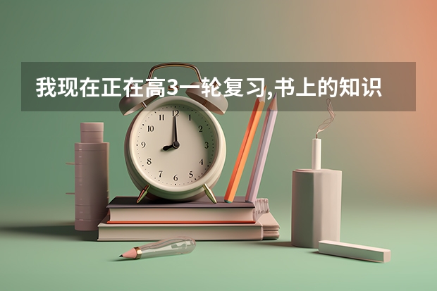 我现在正在高3一轮复习,书上的知识我都知道,可就是不会做题 我该怎么办啊...有没有哥哥姐姐帮帮我啊...