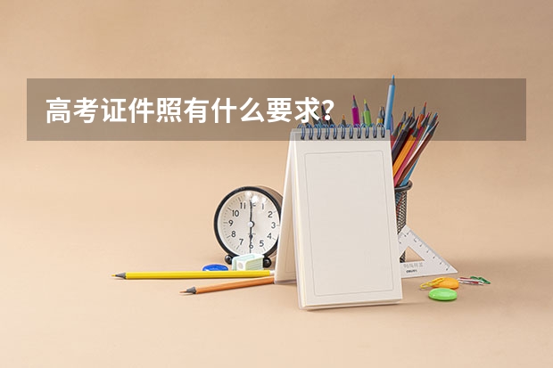 高考证件照有什么要求？