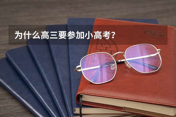 为什么高三要参加小高考？