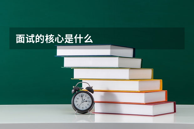 面试的核心是什么