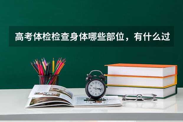 高考体检检查身体哪些部位，有什么过程