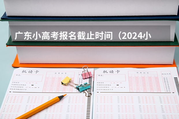 广东小高考报名截止时间（2024小高考报名时间）