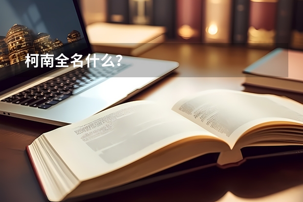 柯南全名什么？
