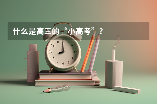 什么是高三的“小高考”？