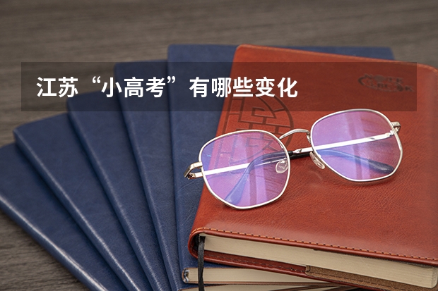 江苏“小高考”有哪些变化