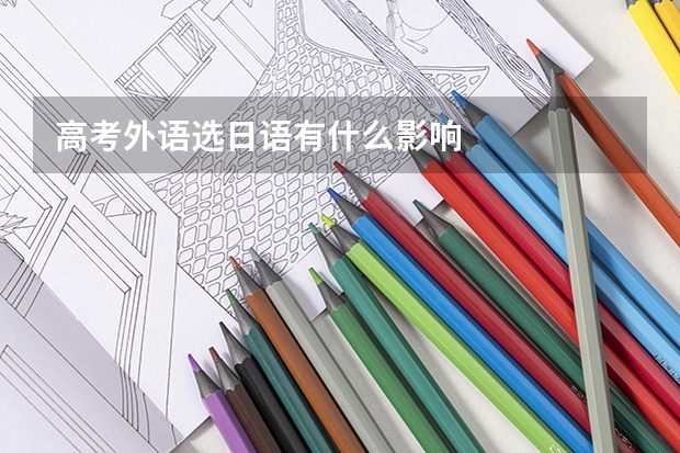 高考外语选日语有什么影响