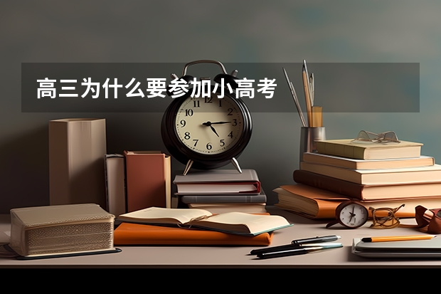高三为什么要参加小高考