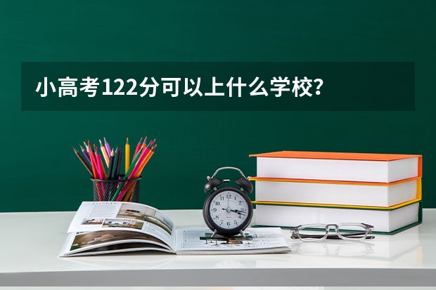 小高考122分可以上什么学校？