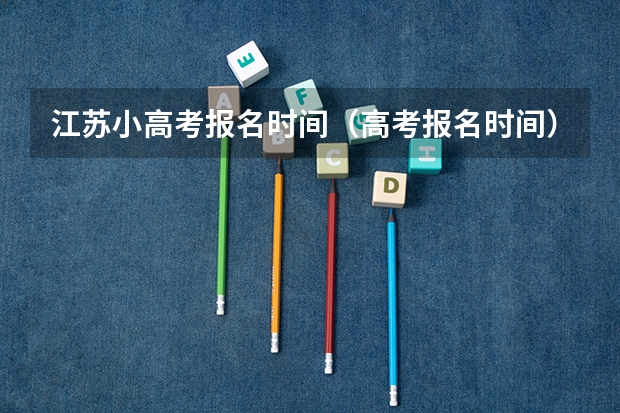 江苏小高考报名时间（高考报名时间）