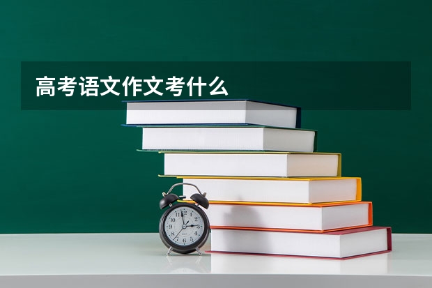 高考语文作文考什么