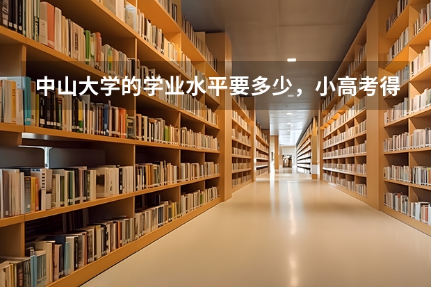 中山大学的学业水平要多少，小高考得考3个A吗（广东省学生）