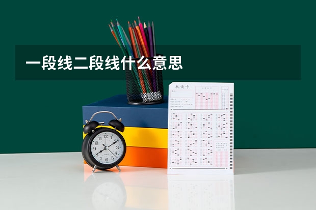 一段线二段线什么意思