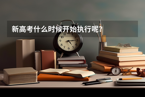 新高考什么时候开始执行呢？