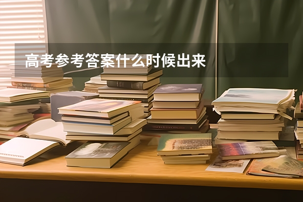 高考参考答案什么时候出来