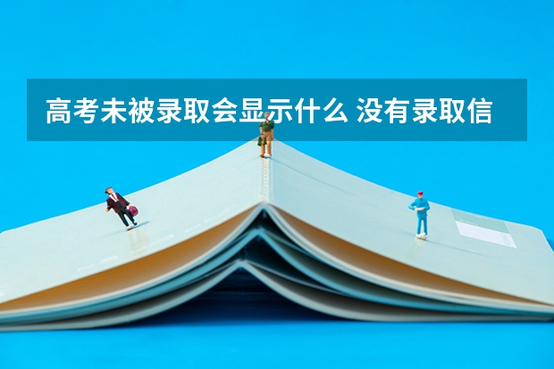 高考未被录取会显示什么 没有录取信息就是没被录取吗