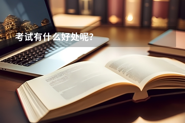考试有什么好处呢？