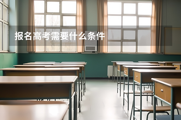 报名高考需要什么条件