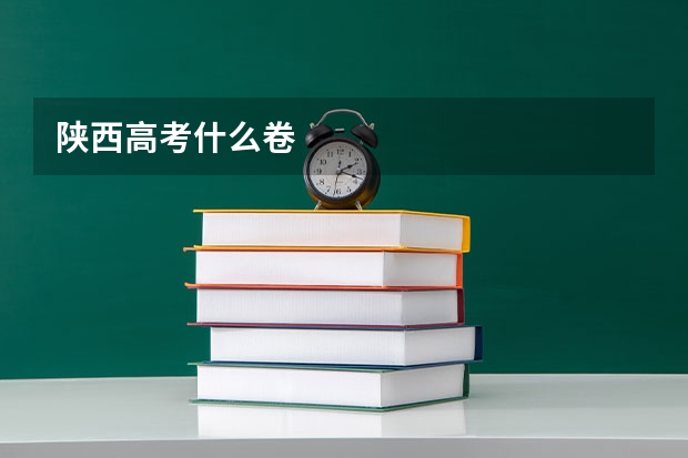 陕西高考什么卷