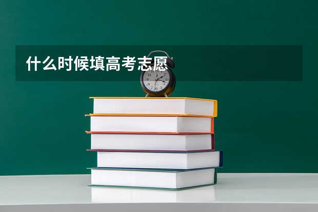 什么时候填高考志愿