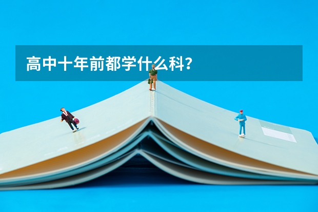 高中十年前都学什么科？