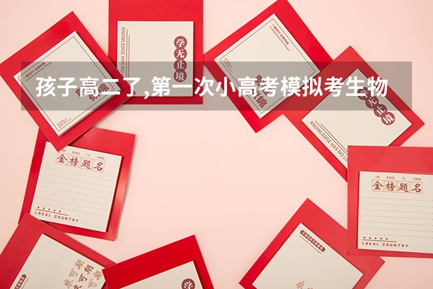 孩子高二了,第一次小高考模拟考生物,化学都只考了38分怎么补救