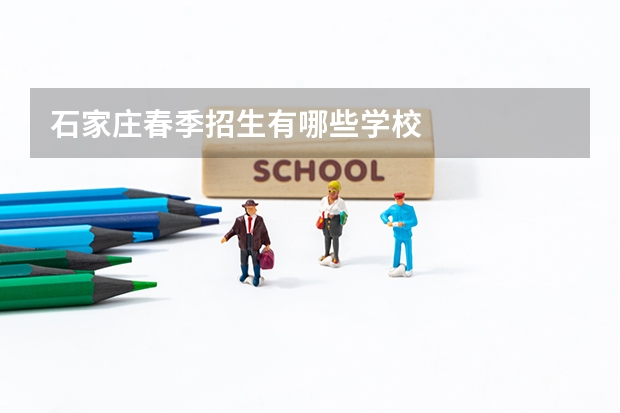 石家庄春季招生有哪些学校