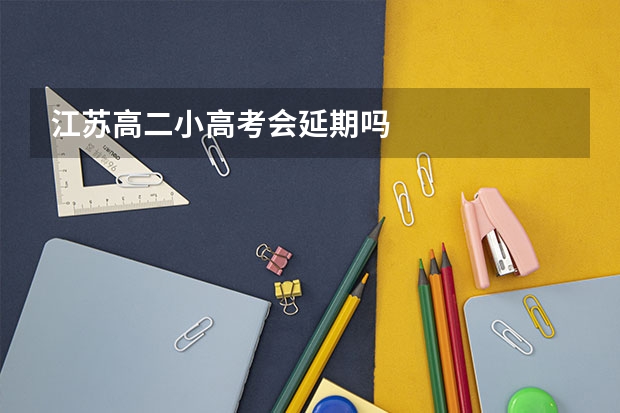 江苏高二小高考会延期吗