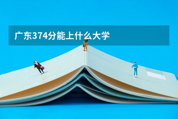 广东374分能上什么大学