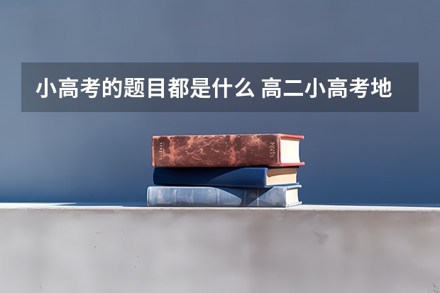 小高考的题目都是什么 高二小高考地理题目3个。。。