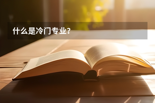 什么是冷门专业？