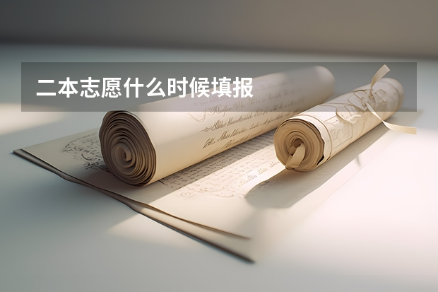 二本志愿什么时候填报