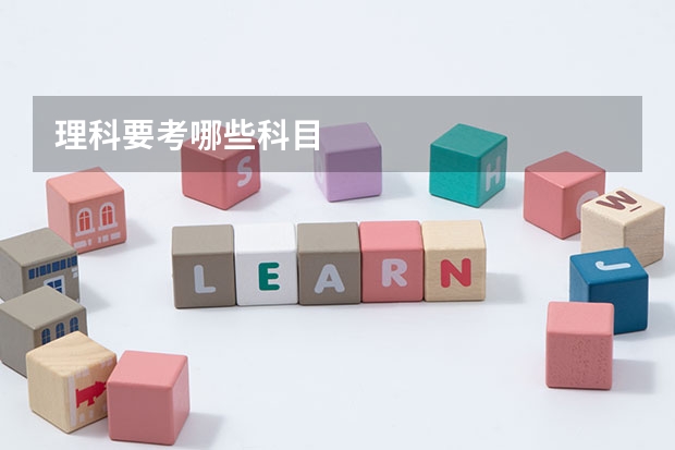 理科要考哪些科目