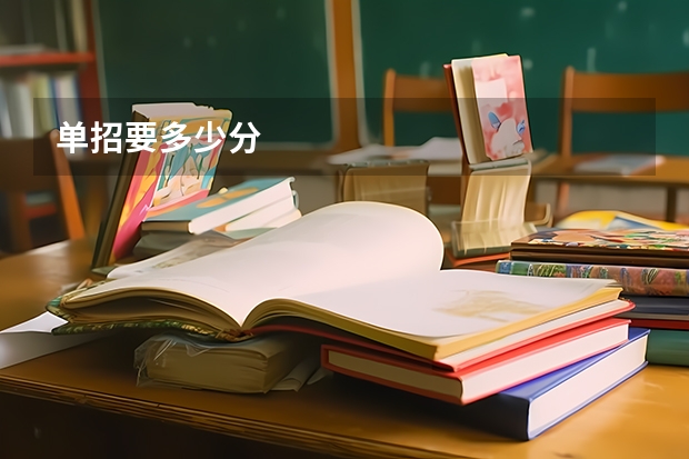 单招要多少分