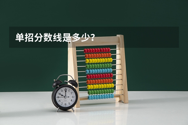 单招分数线是多少？