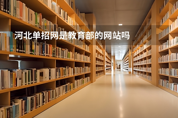 河北单招网是教育部的网站吗