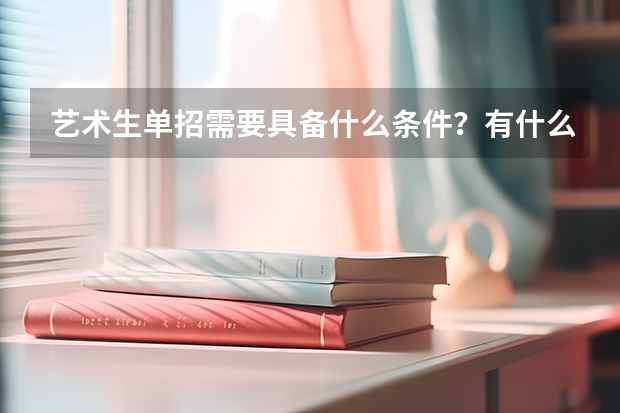 艺术生单招需要具备什么条件？有什么要求？