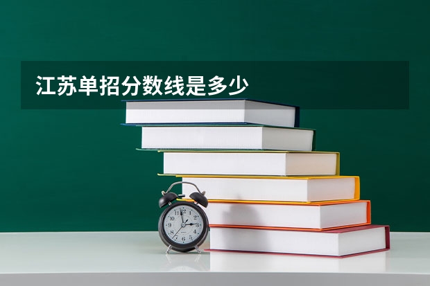 江苏单招分数线是多少