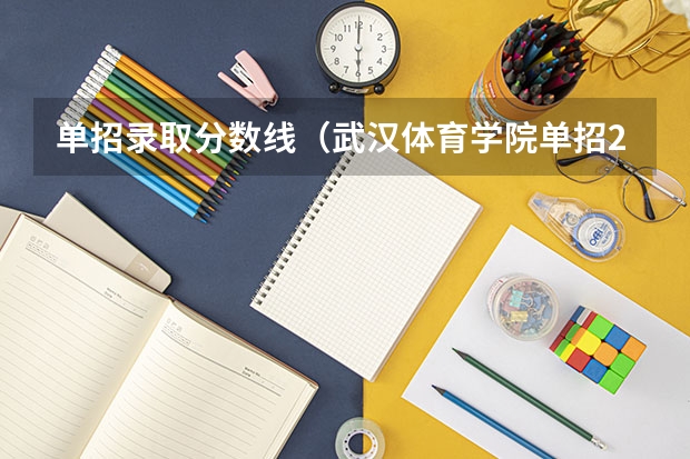 单招录取分数线（武汉体育学院单招2023招生分数线）