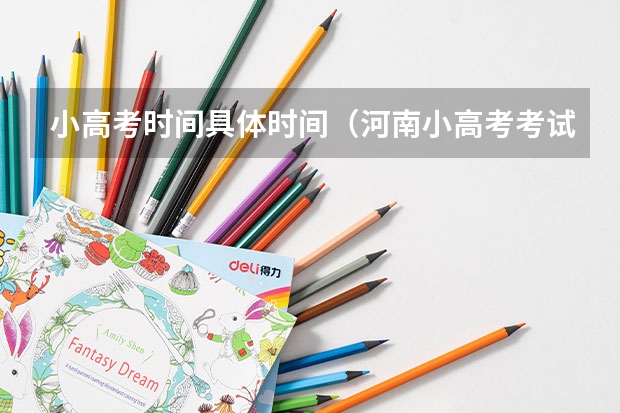 小高考时间具体时间（河南小高考考试时间）