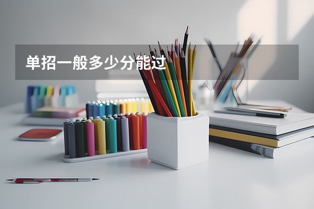 单招一般多少分能过