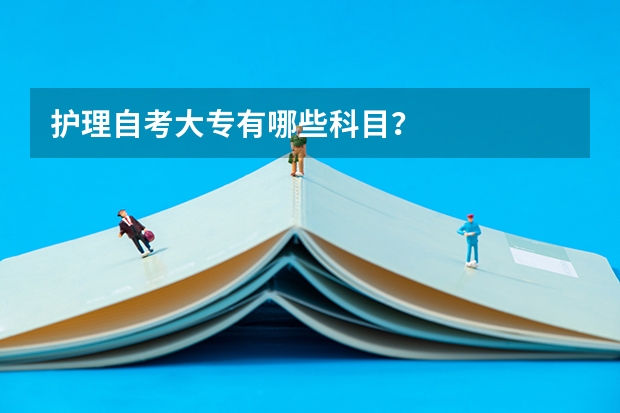 护理自考大专有哪些科目？