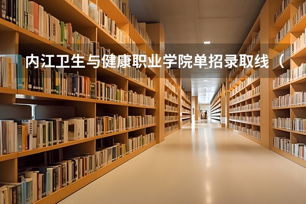 内江卫生与健康职业学院单招录取线（四川护理职业学院2023单招录取线）