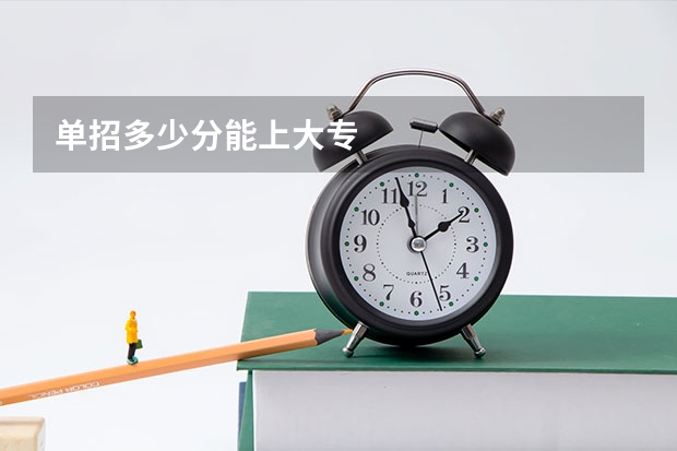 单招多少分能上大专