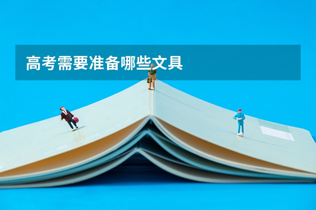 高考需要准备哪些文具