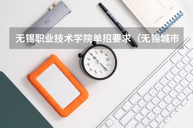 无锡职业技术学院单招要求（无锡城市职业技术学校单招要求）